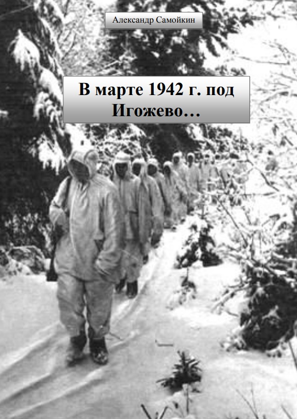 В марте 1942 г. под Игожево...